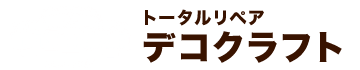 トータルリペア デコクラフト