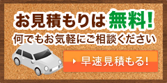 お見積もりは無料！お気軽にご相談ください