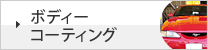 カーコーティング